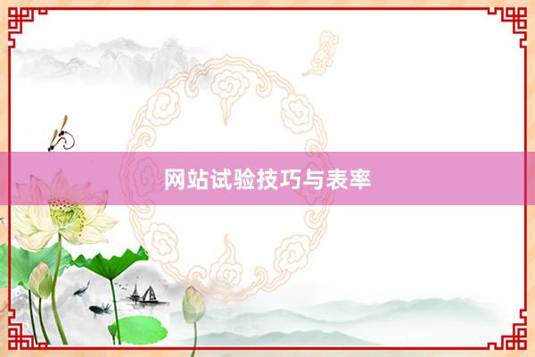 网站试验技巧与表率
