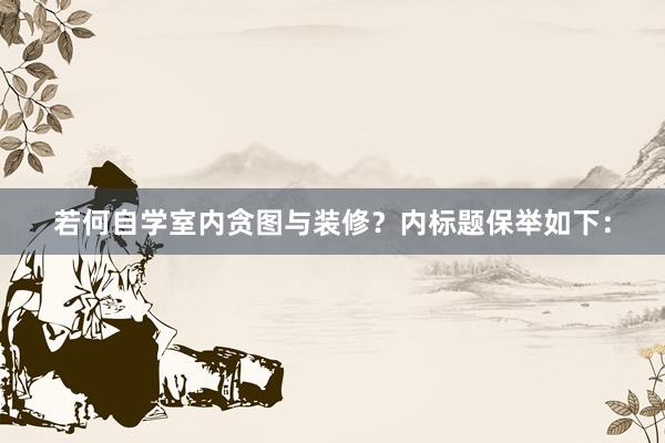 若何自学室内贪图与装修？内标题保举如下：