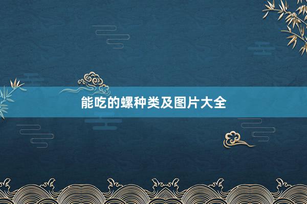 能吃的螺种类及图片大全