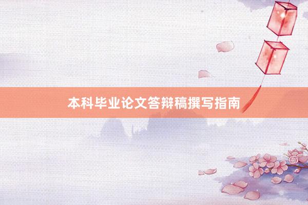 本科毕业论文答辩稿撰写指南